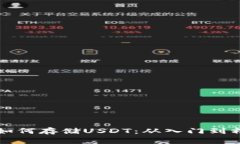 以太坊钱包如何存储USDT：